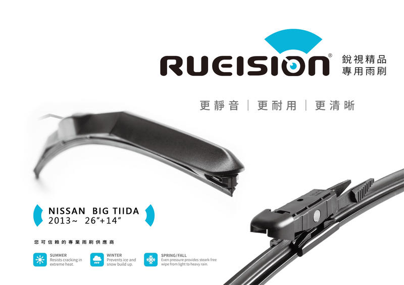 【前+後】NISSAN BIG TIIDA 雨刷 (2013~) 26+14+12吋【撥水矽膠】一組三隻 銳視雨刷 矽膠