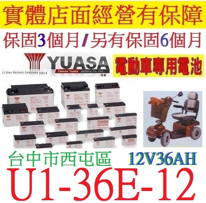 YUASA U1-36E-12 12V36AH U1-36EN REC36-12 TEV12360 老人代步車 電動輪椅
