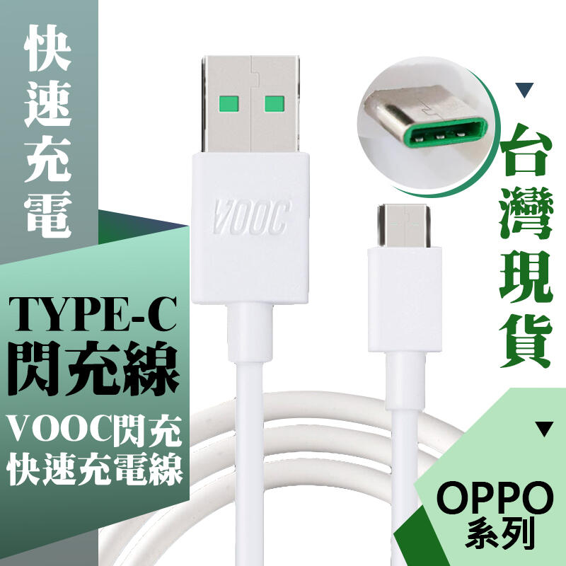 OPPO TYPEC VOOC R17 閃充線 傳輸線 閃電充 傳輸線 快充線 閃充線 快速 充電線