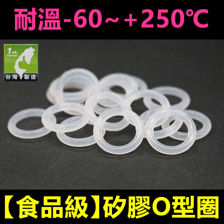 ㊣【食品級】5~31mm 矽膠O型圈 密封圈 SIL O型環 O-RING 氣密 止水 耐油 耐溫-60~+250℃ 無