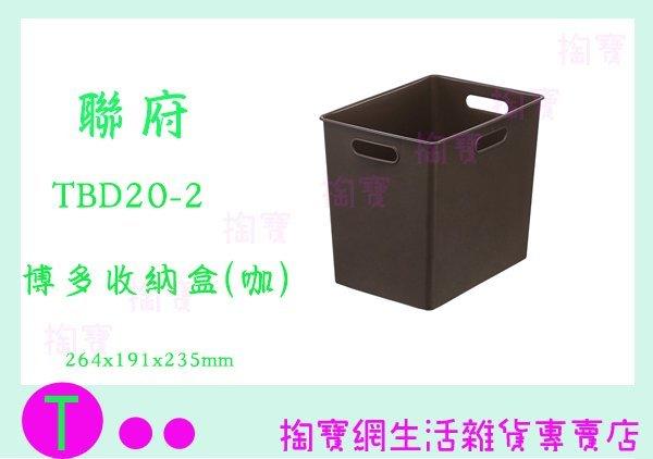 聯府 KEYWAY TBD20-2 博多收納盒(咖啡) 整理盒 辦公文具盒 置物盒 商品已含稅ㅏ掏寶ㅓ