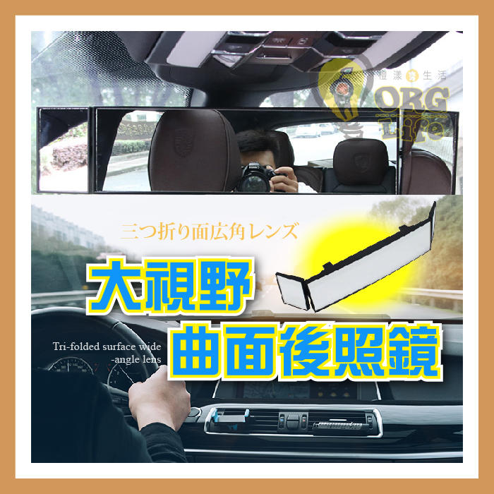 ORG《SD2207》三折曲面廣角鏡 三折曲面後照鏡 輔助鏡 汽車 車用 車用後照鏡 車用後視鏡 盲點輔助鏡 盲點鏡
