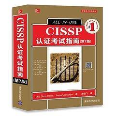 CISSP 認證考試指南 (第7版)  9787302491491