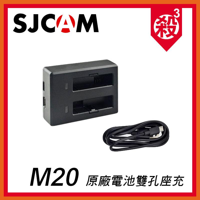 SJCAM 原廠配件 M20 專用 電池雙充 雙孔 雙座充 充電器 座充 原廠 正版 保證