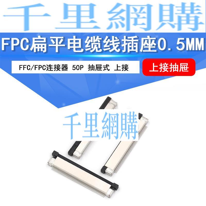 FPC/FFC扁平排線連接器 0.5mm 50pin上接抽屜式液晶屏排線插座QL14