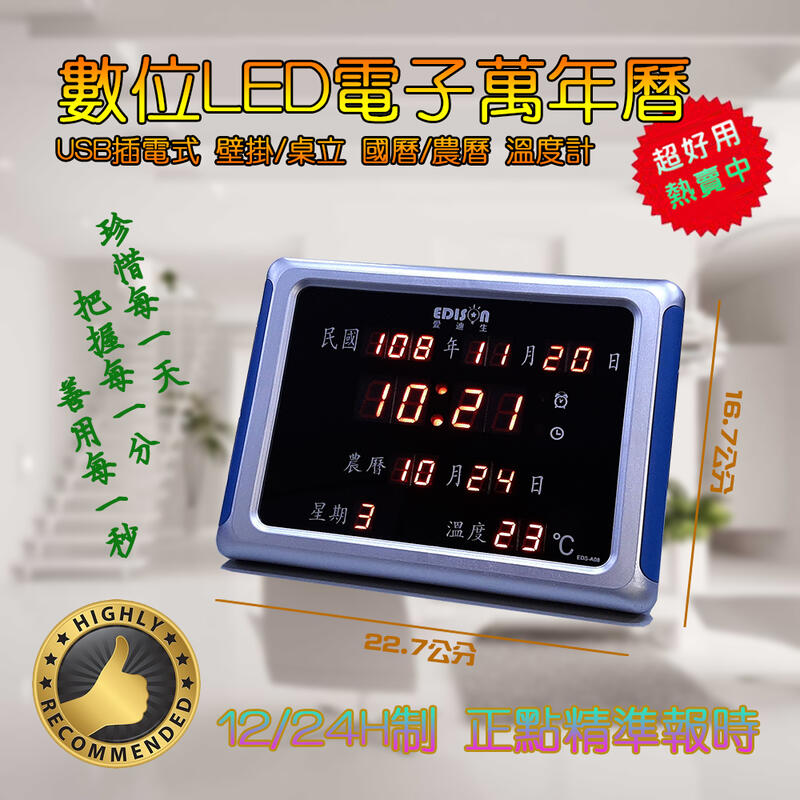 愛迪生 EDS-A08 插電式 LED 電子萬年曆 12/24小時制 日期 鬧鐘 溫度顯示 精準報時 可壁掛 可桌立
