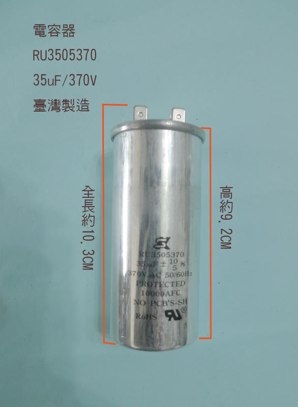 (台製) (扁平 插銷 PIN) 35uF 370V 電容器 AC運轉電容器 啟動電容器 運轉電容器