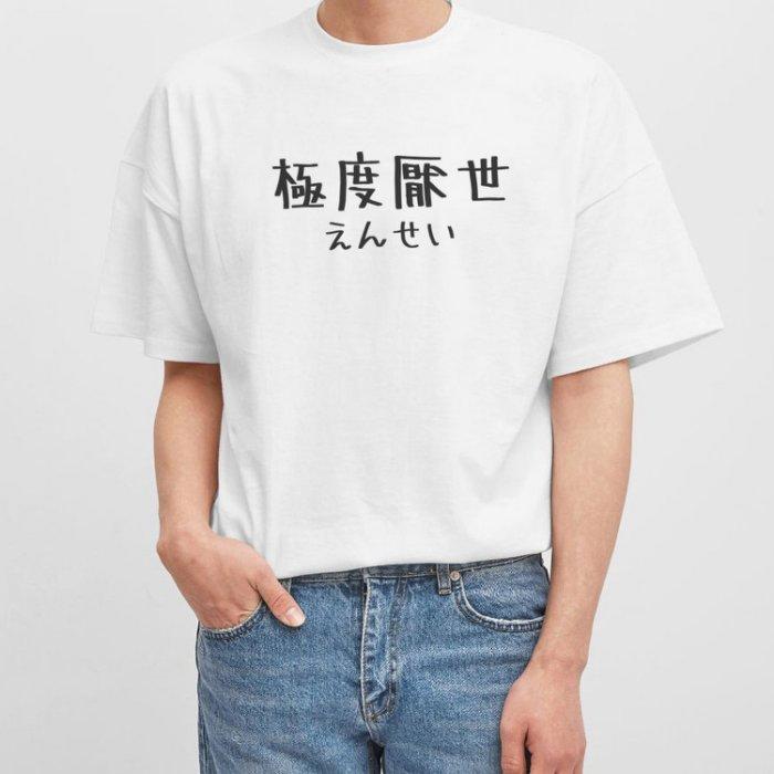 日文極度厭世 男女短袖T恤 7色 手寫手工文字格言生活文青禮物