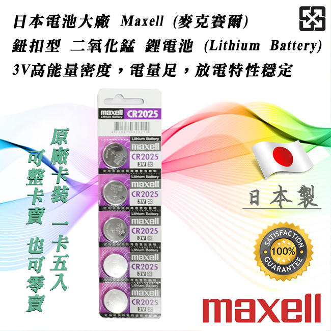 <單顆直購價> Maxell 日本製 CR2025-5CA 鋰電池 3V 鈕扣電池 放電特性穩定 高工作電壓 水銀電池