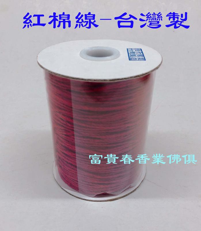 紅棉線 紅絲線 綁蓮花用 台灣製造