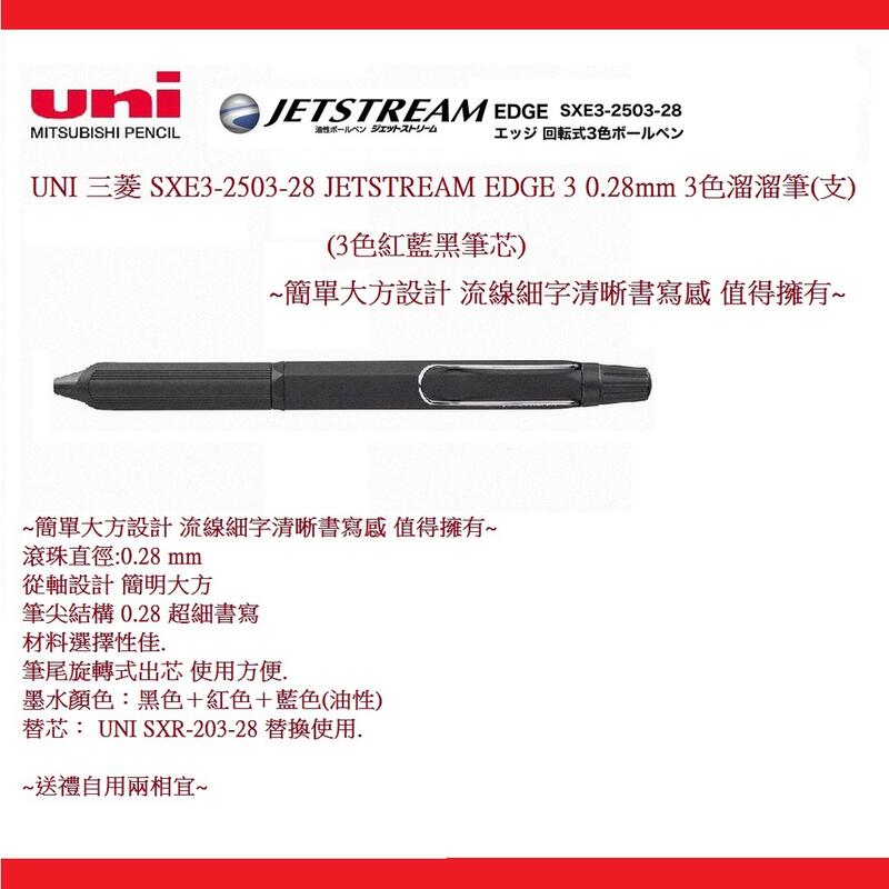 UNI 三菱 SXE3-2503-28 JETSTREAM EDGE 3 0.28mm 3色溜溜筆(支)(3色紅藍黑筆芯