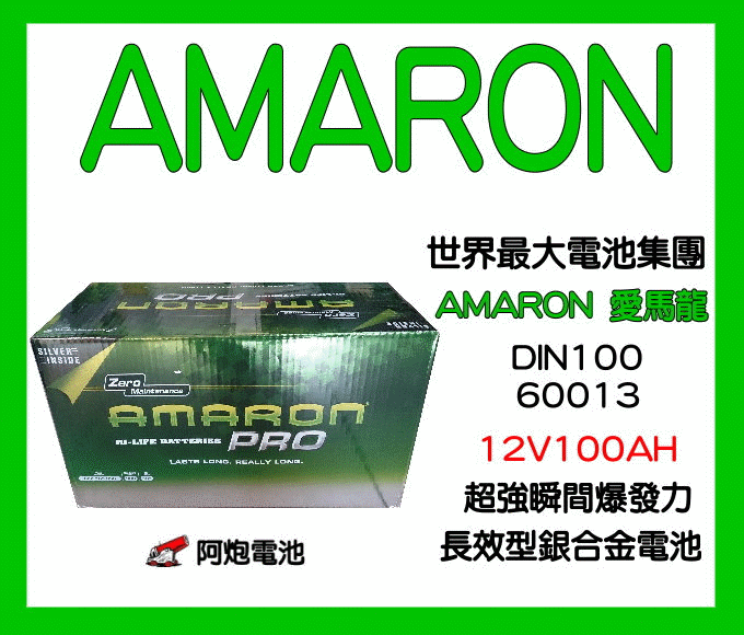 阿炮電池-愛馬龍DIN100(12V100AH)-超強CCA,,60011,60044, AMARON愛馬龍汽車電池電瓶