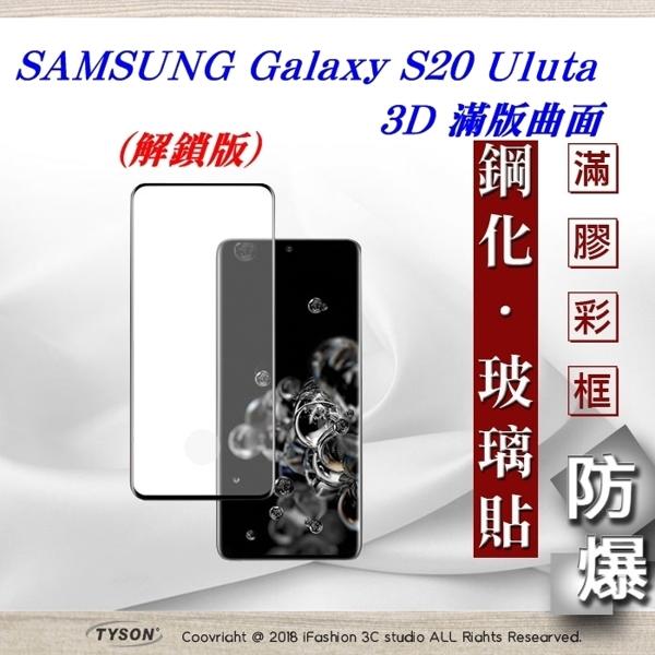 【愛瘋潮】免運 現貨 三星 Samsung S20 ultra 3D曲面 全膠滿版縮邊 9H鋼化玻璃 螢幕保護貼