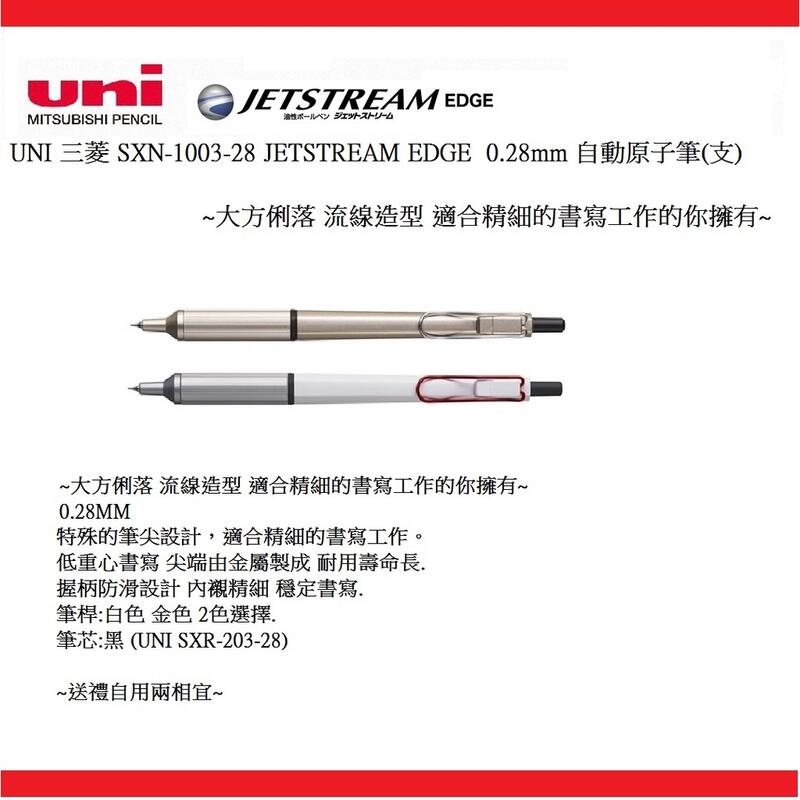 UNI 三菱 SXN-1003-28 JETSTREAM EDGE 0.28mm 自動溜溜筆(支) ~大方俐落 流線造型