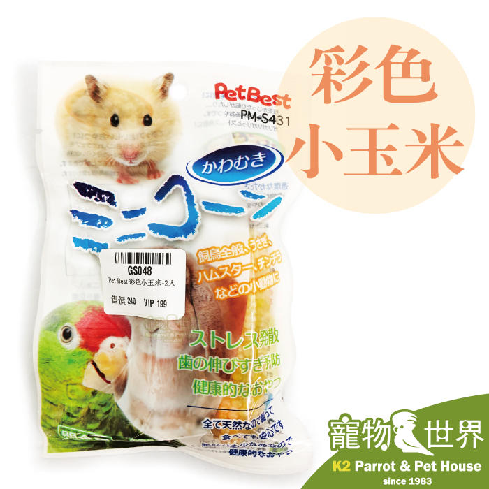 缺《寵物鳥世界》台灣製 Pet Best 彩色小玉米-1包2入 小動物零嘴 天然有機 磨牙點心 鸚鵡鼠鳥兔 GS048
