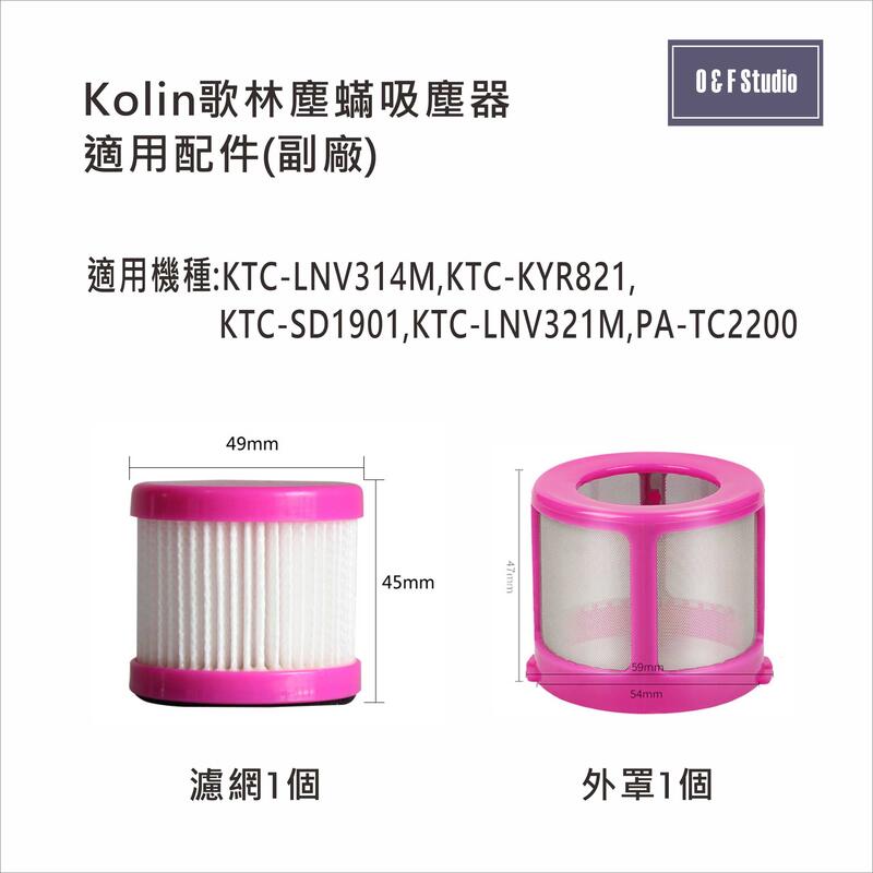 吸塵器濾網 歌林KTC-LNV314M KTC-KYR821 KTC-SD1901塵蹣吸塵器 副廠KL01/2