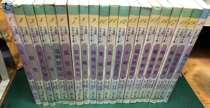 達摩二手書坊】不再折扣/免運/世界文學全集注音版共20本合售｜｜企鵝