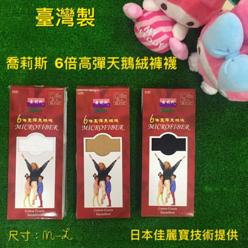 🔥1200免運🔥【幸福小舖】臺灣製 喬莉斯 6倍高彈天鵝絨褲襪 M-L 50D