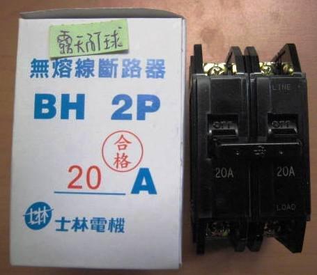 士林BH2P20A無熔絲開關 士林無熔絲開關 BREAKER 電源開關 無熔線斷路器 2P15A 2P30A 2P50A