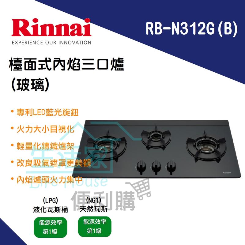 【生活家便利購】《附發票》林內牌 RB-N312G(B) 檯面式 內焰 三口爐(黑玻璃) 瓦斯爐 專利LED藍光旋鈕