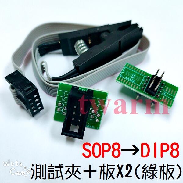 《德源科技》(含稅) SOP8測試夾+2個板子，窄/寬體通用 轉 DIP8 IC夾子 刷機夾 BIOS燒錄夾 8腳免拆編