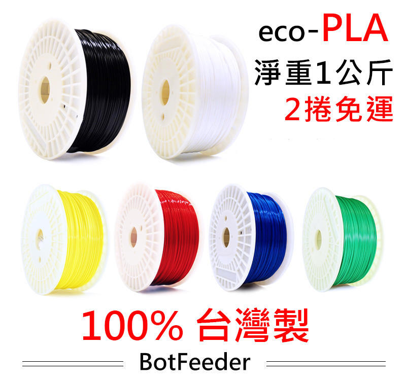 eco-PLA - 2捲免運費-100%台灣製-  3D列印耗材 BotFeeder 3D列印 3D耗材 3D印表機