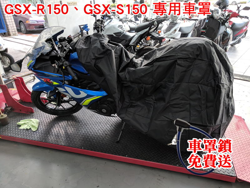 [現貨供應] 當天出貨 GSX-R150 GSX-S150 suzuki 小阿魯 專用 車罩 機車 摩托車 防雨 防塵