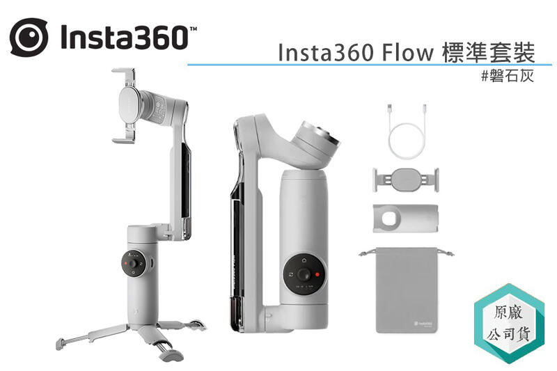 《視冠》現貨 insta360 Flow 標準套裝 磐石灰 手機穩定器 三軸穩定器 台灣代理 公司貨