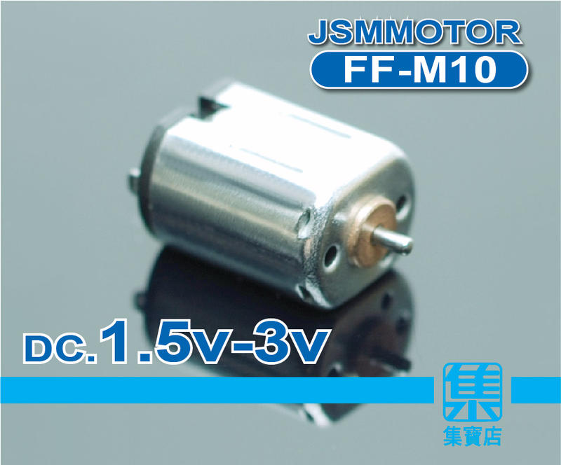 FF-M10馬達 DC1.5-3V 【1mm軸】微型小馬達 電機馬達 DC直流馬達 高速電機馬達 玩具馬達