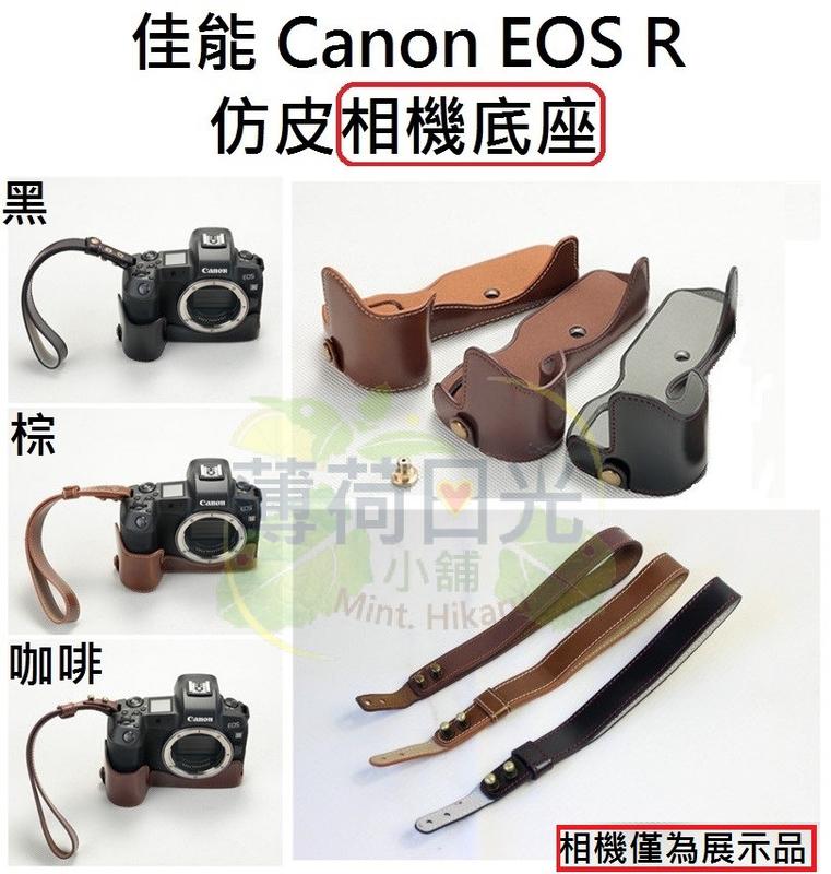 [下標前請先詢問庫存狀況]佳能Canon EOS R 仿皮相機底座