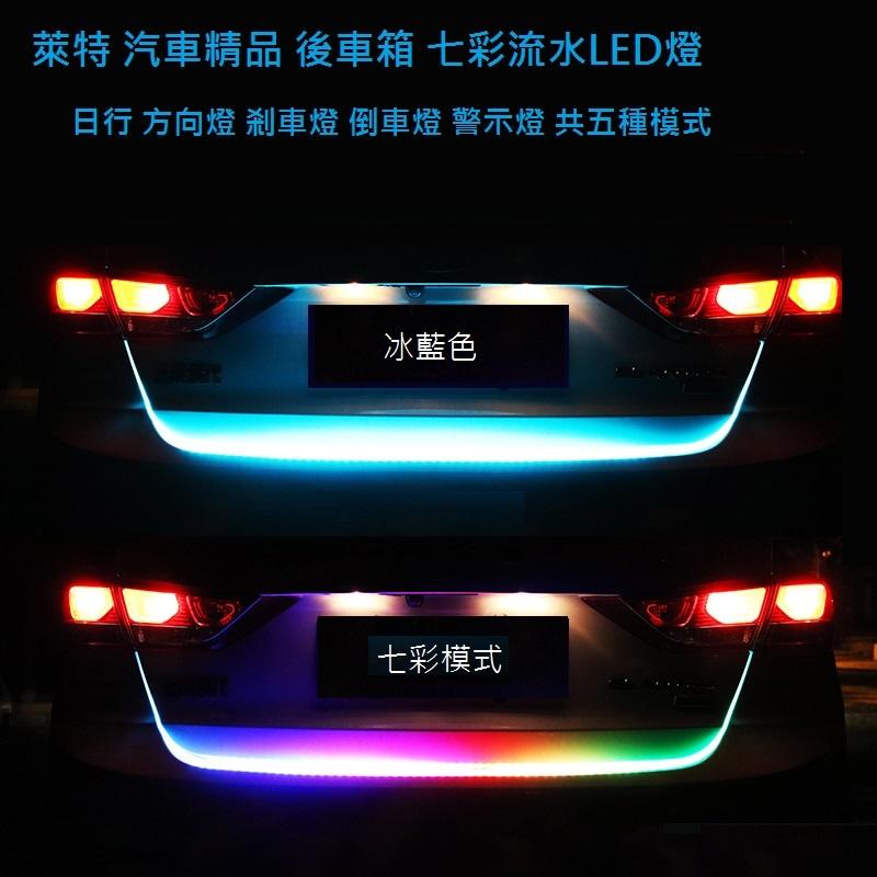 萊特 汽車精品 後箱LED燈 2019年最新款 七彩流水式後燈 五種模式 不用拆燈殼 防水設計 解碼 LED 