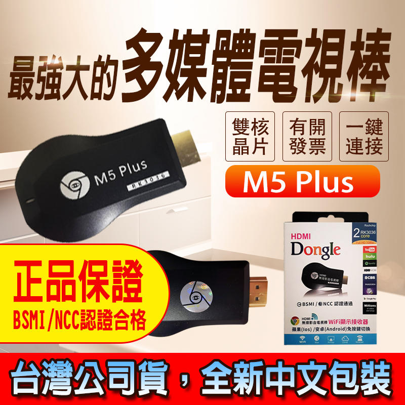免切換支援IOS14 台灣公司貨正版  M5PLUS AnyCast csr hdmi av vga  MHL 藍芽耳機