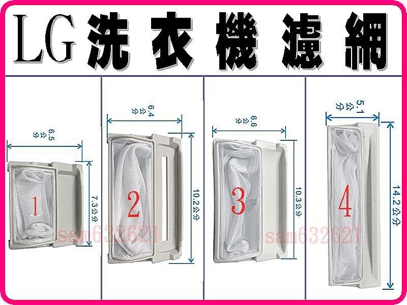 【特價】LG洗衣機濾網,LG洗衣機棉絮過濾網,LG洗衣機過濾網