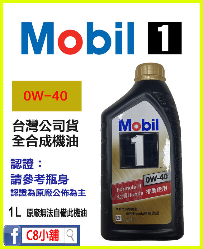 『特價』附發票 台灣公司貨 HONDA 原廠 Mobil 美孚 0W40 0W-40 全合成機油  C8小舖