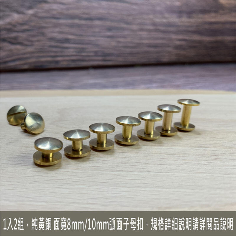 2組 純黃銅弧面子母螺絲 黃銅製 (面:8mm/腳:4mm/管徑:4mm 螺絲釦 子母釦 銅釦 口金螺絲)
