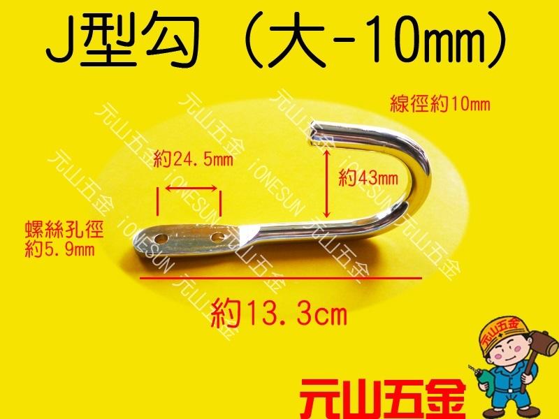 鉤子 J型勾 (大-10mm) 勾子 掛鉤 大開口 物品吊掛 掛勾 J型掛勾 電鍍 元山五金 | 露天市集 | 全台最大的網路購物市集