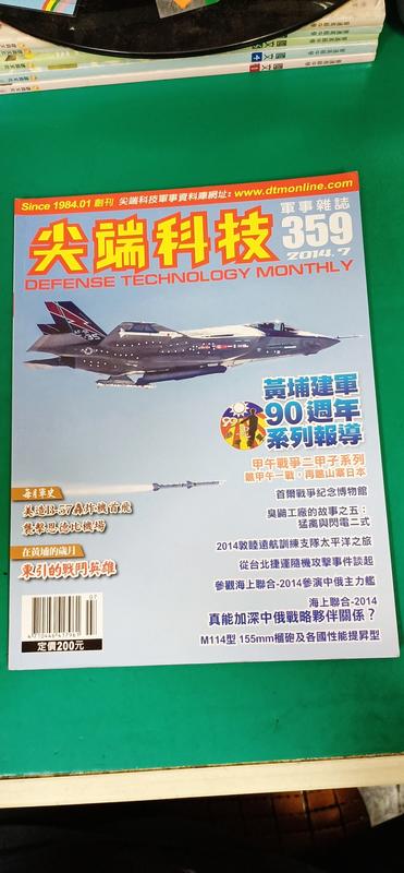 雜誌 尖端科技 軍事雜誌 --359期 . 2014/7月 無劃記 E86