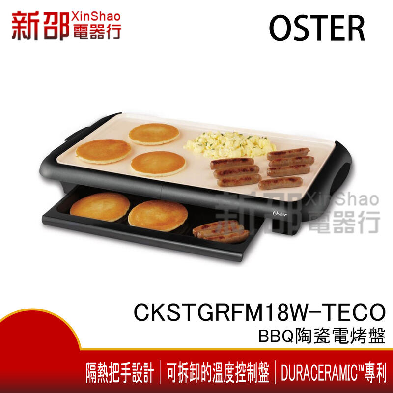 *新家電錧*【美國OSTER CKSTGRFM18W-TECO】  BBQ陶瓷電烤盤
