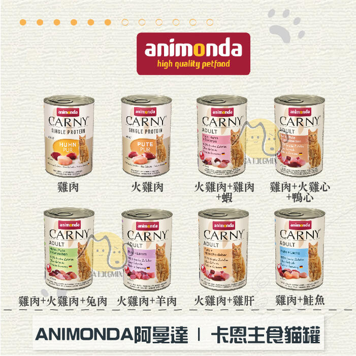 〔ANIMONDA阿曼達〕卡恩主食貓罐，8種口味，400g，德國製