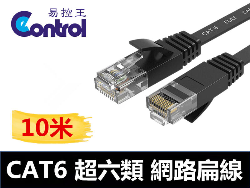 【易控王】 10米CAT6扁平網路線RJ45網路線 純銅線材水晶頭 扁線 ADSL 超薄高速網路線(30-605)