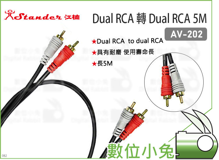數位小兔【Stander AV-202 5M Dual RCA 轉 Dual RCA】雙併線 5M 音源線
