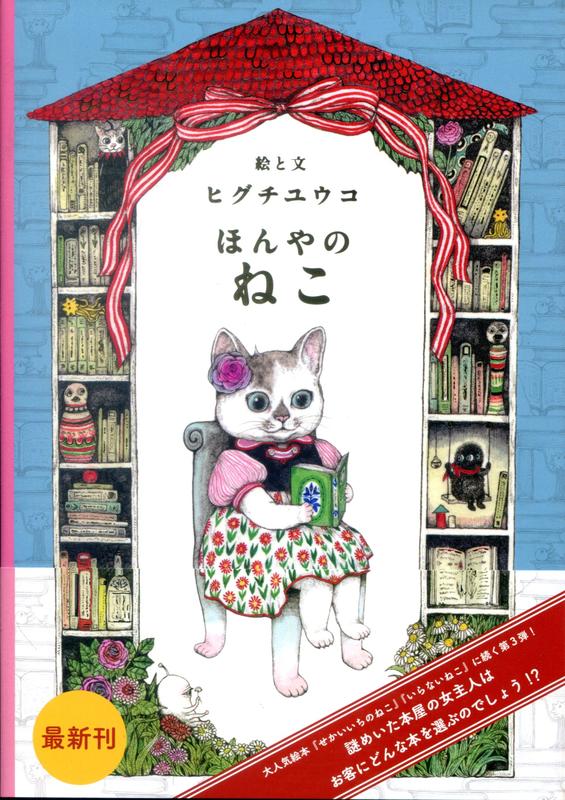 【現貨供應中】樋口裕子/Yuko Higuchi《書店的貓 ほんやのねこ 》