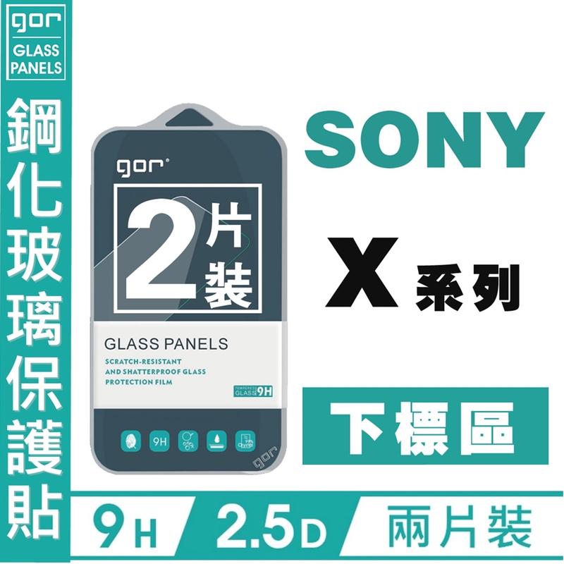 GOR 9H 索尼 Sony X系列 下標區 X XZ2 XZP XA XZ XR XA1 鋼化玻璃 保護貼 愛蘋果❤️