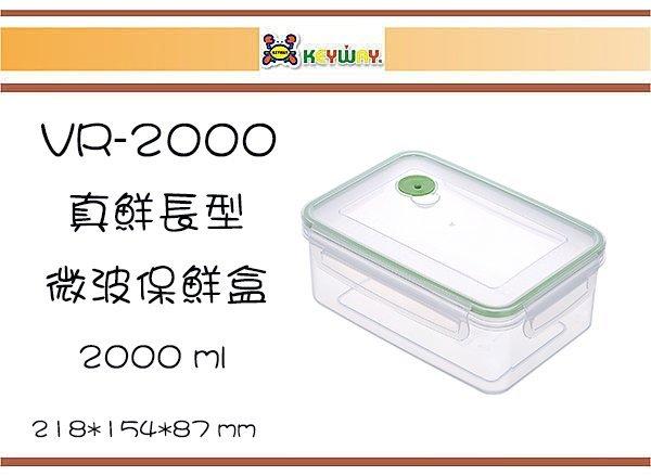 (即急集)6個免運非偏遠 聯府 VR-2000 真鮮長型微波保鮮盒 /台灣製