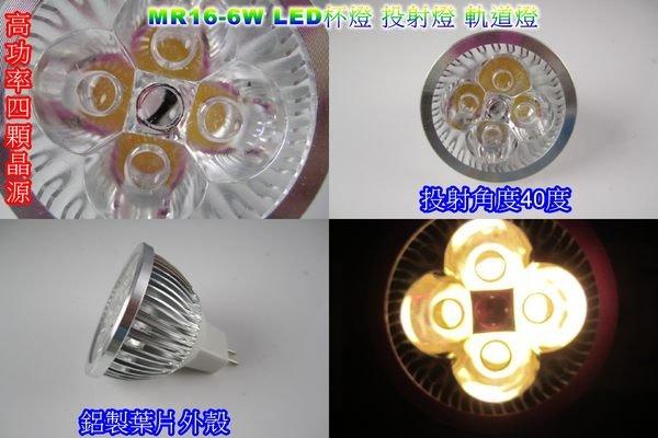 《晶站》LED 台灣製 高亮度 MR16 投射燈(40度) 6W 暖白光 省電燈泡 杯燈 軌道燈 展示燈 攤位燈