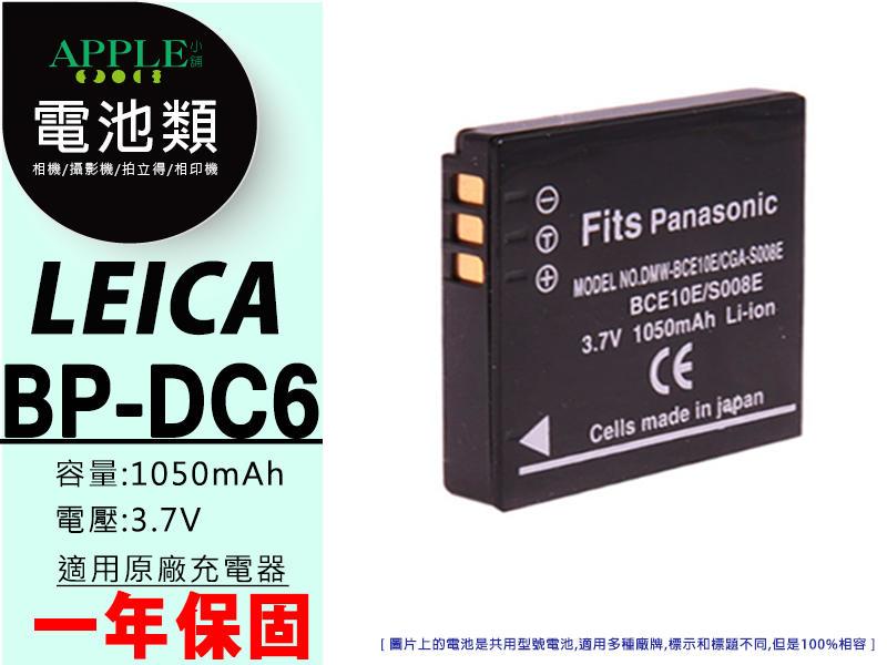 蘋果小舖 LEICA BP-DC6 BPDC6 鋰電池 電池 C-LUX2 C-LUX3