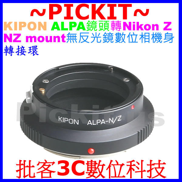 精準無限遠對焦 KIPON ALPA鏡頭轉尼康 Nikon Z NZ Z6 Z7無反光鏡數位相機身轉接環 ALPA-NZ