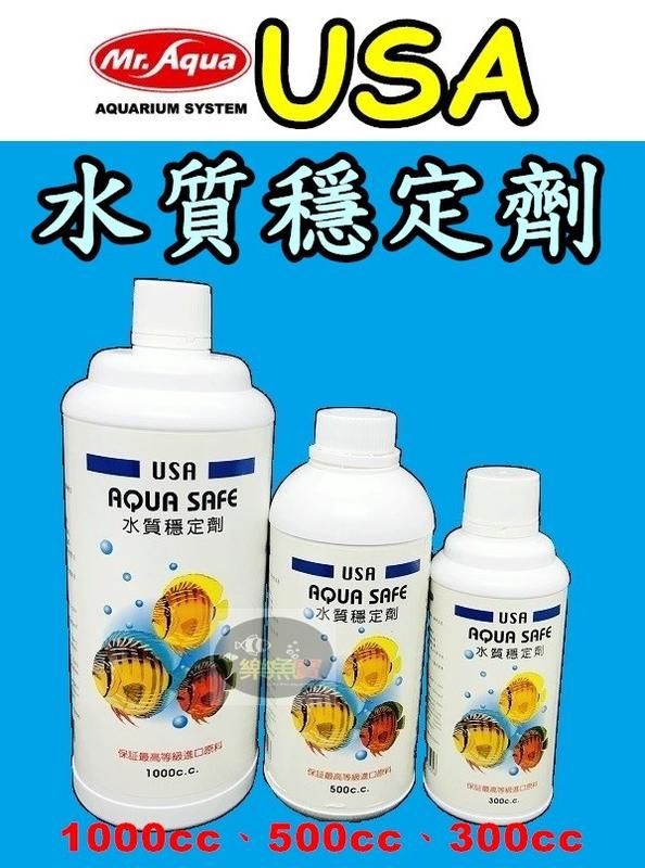 【樂魚寶】台灣 Mr.Aqua 水族先生 - USA 水質穩定劑 300cc 保護魚體黏膜，增加抗緊迫能力