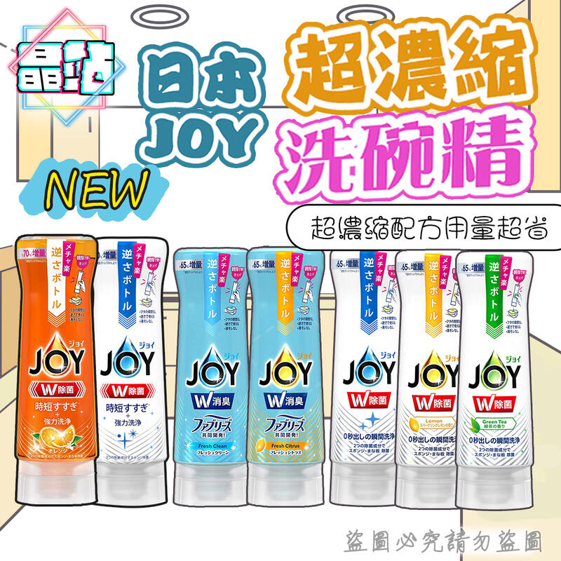 日本 進口 2022最新 除菌 消臭 JOY 超濃縮 洗碗精 175ml / 大容量300ml 廚房 檸檬 綠茶 微香