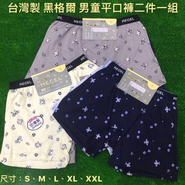 🔥1200免運🔥【幸福小舖】臺灣製 黑格爾 飛機男童平口褲 四角褲 二件一組 加大寬鬆款 貨號：6616